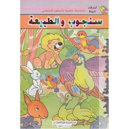 سنجوب والطبيعة سلسلة اصدقاء البيئة