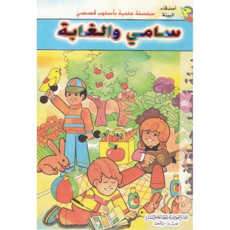 سامي والغابة سلسلة اصدقاء البيئة