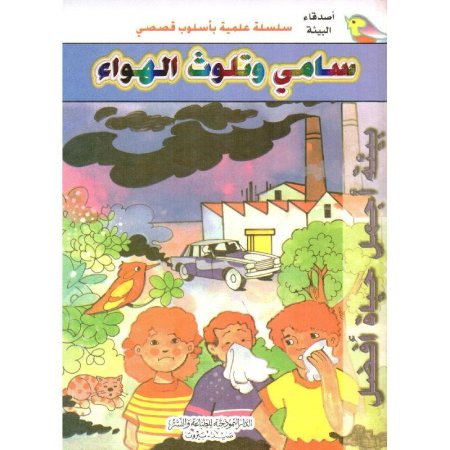 سامي وتلوث الهواء سلسلة اصدقاء البيئة