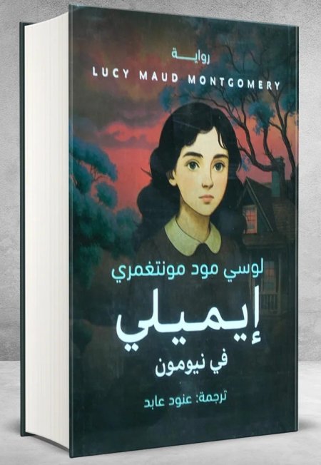 ايميلي في نيومون