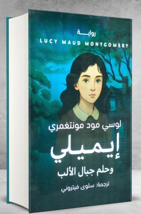 ايميلي وحلم جبال الالب