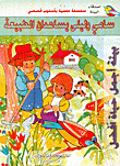 سامي وليلى يساعدان الطبيعة سلسل اصدقاء البيئة