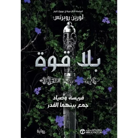 بلا قوة فريسة وصياد جمع بينهما القدر