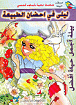 ليلى في احضان الطبيعة سلسلة اصدقاء البيئة