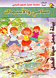 سامي والاسماك سلسلة اصدقاء البيئة