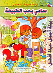 سامي يحب الطبيعة سلسلة اصدقاء البيئة