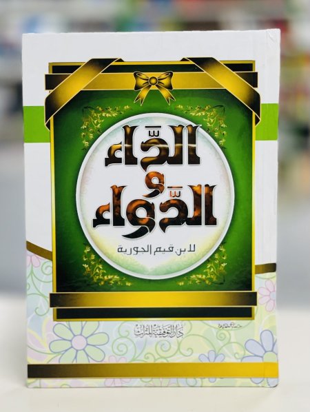 الداء والدواء أو الجواب الكافي لمن سأل عن الدواء ا