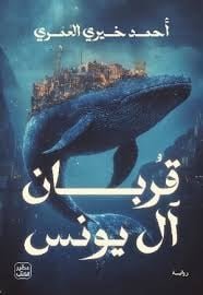 قربان ال يونس